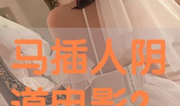 插阴视频,揭秘阴视频背后的真相与警示